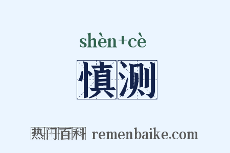 慎测是什么意思的图片